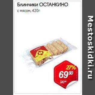 Акция - Блинчики ОСТАНКИНО