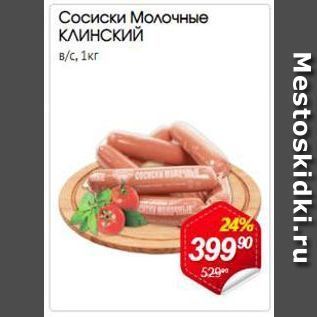 Акция - Сосиски Молочные