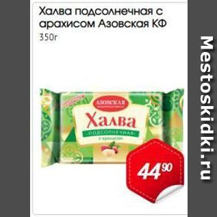 Акция - Халва подсолнечная с арахисом Азовская КФ