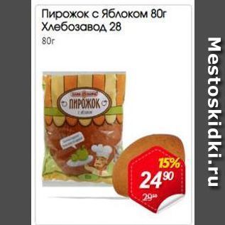 Акция - Пирожок с Яблоком 80г Хлебозавод 28