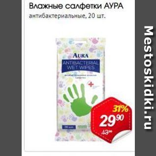 Акция - Влажные салфетки АУРА