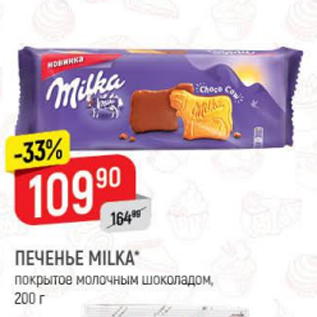 Акция - Печенье Milka