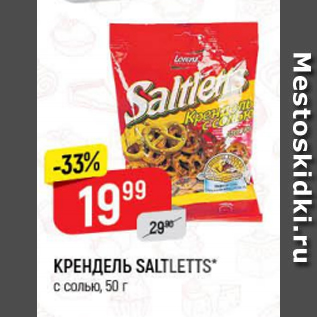 Акция - Крендель Saltletts