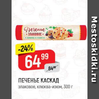 Акция - Печенье Каскад