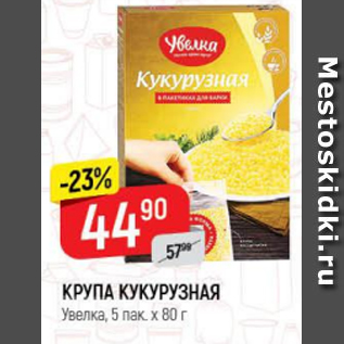 Акция - Крупа кукурузная Увелка