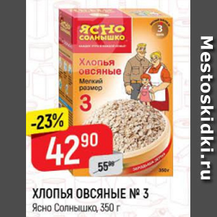 Акция - Хлопья Овсяные №3 Ясно Солнышко