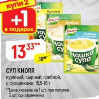 Акция - Суп Knorr