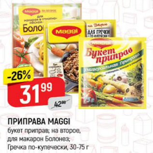 Акция - Приправа Maggi