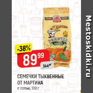 Акция - Семечки тыквенные От Мартина