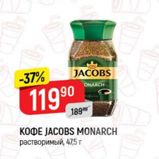 Акция - Кофе JACOBS MONARCH