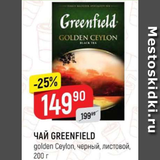 Акция - Чай Greenfield