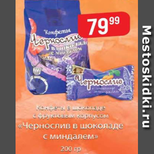 Акция - Конфеты в шоколаде с фруктовым корпусом Чернослив в шоколаде