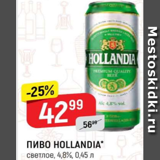 Акция - Пиво Hollandia 4,8%