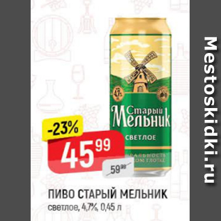 Акция - Пиво СТАРЫЙ МЕЛЬНИК 4,7%