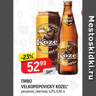 Акция - Пиво Velkopopovicky Kozel 4,7%