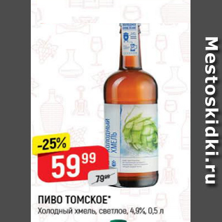 Акция - Пиво ТОМСКОЕ, Холодный хмель 4,9%