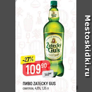 Акция - Пиво Zatecky Gus 4,6%