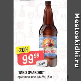 Акция - Пиво Очаково 4,6-5%