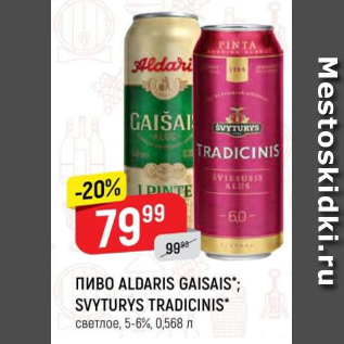 Акция - Пиво Aldaris Gaisais; Svyturys Tradicinis 5-6%