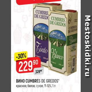 Акция - Вино Cumbres de Gredos 11-12%