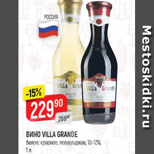 Акция - Вино Villa Grande 10-12%