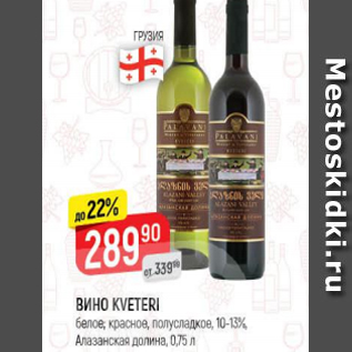 Акция - Вино Kveteri 10-13%