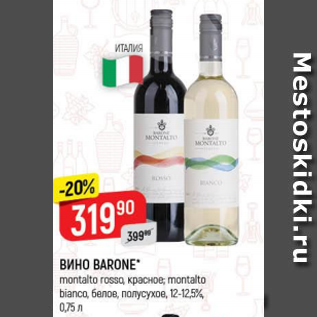 Акция - Вино BARONE MONTALTO 12-12.5%