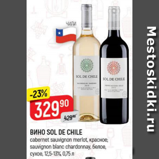 Акция - Вино Sol De Chile 12,5-13%