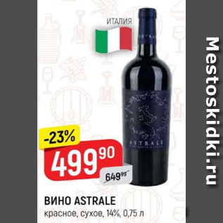 Акция - Вино Astrale 14%