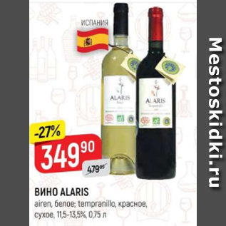 Акция - Вино Alaris 11.5-13,5%