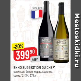 Акция - Вино Suggestion Du Chef 12-13%