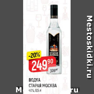 Акция - Водка Старая Москва 40%