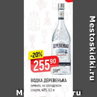 Акция - Водка Деревенька 40%