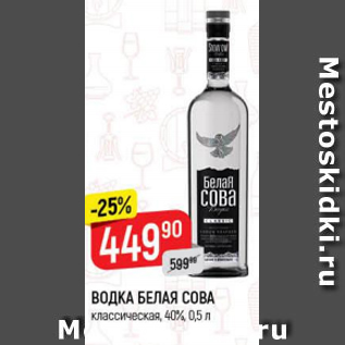 Акция - Водка Белая Сова 40%