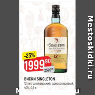 Акция - Виски Singleton 12 лет 40%