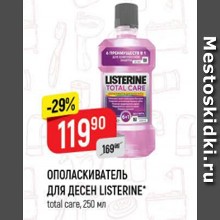 Акция - Ополаскиватель для десен Listerine