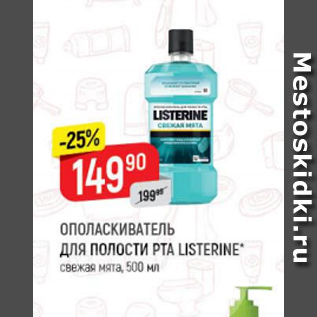 Акция - Ополаскиватель для полости рта Listerine