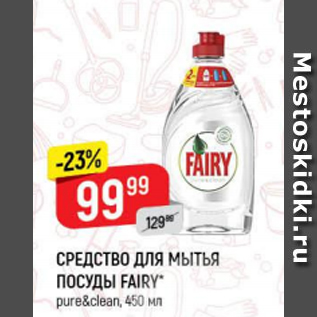 Акция - Средство для мытья посуды Fairy