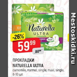 Акция - Прокладки Naturella Ultra