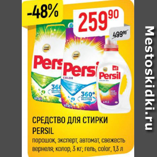 Акция - Средство для стирки Persil