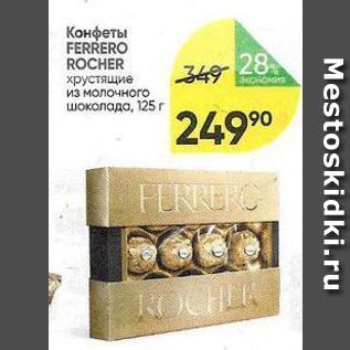 Акция - Конфеты FERRERO ROCHER