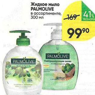 Акция - Жидкое мыло PALMOLIVE