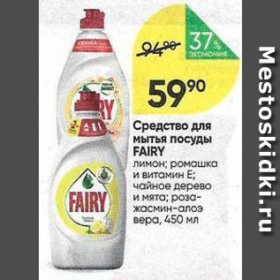 Акция - Средство для мытья посуды FAIRY