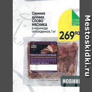 Акция - Свинина духовая СЛОВО МЯСНИКА