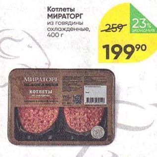 Акция - Котлеты МИРАТОРГ