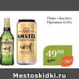 Магнолия Акции - Пиво «Амстел»
