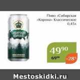 Магнолия Акции - Пиво «Сибирская «Корона» 
