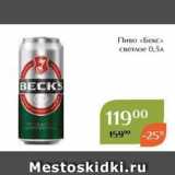 Магнолия Акции - Пиво «Бекс» 