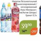 Магазин:Магнолия,Скидка:Напиток безалкогольный Сильногазированный  негазированный AQUA «Аква Минерале» 