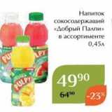 Магнолия Акции - Напиток сокосодержаший «Добрый Палпи»